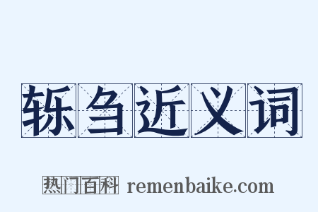 轹刍近义词是什么意思的图片